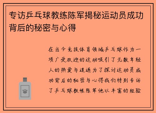 专访乒乓球教练陈军揭秘运动员成功背后的秘密与心得