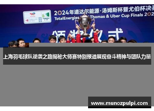 上海羽毛球队逆袭之路揭秘大师赛特别报道展现奋斗精神与团队力量