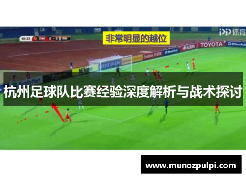 杭州足球队比赛经验深度解析与战术探讨