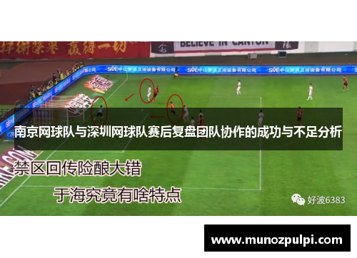 南京网球队与深圳网球队赛后复盘团队协作的成功与不足分析