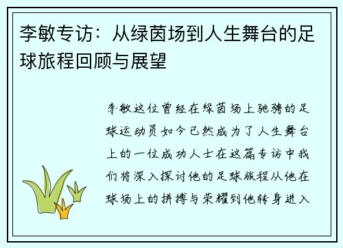 李敏专访：从绿茵场到人生舞台的足球旅程回顾与展望