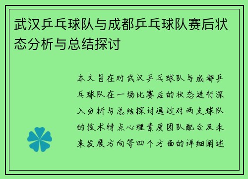 武汉乒乓球队与成都乒乓球队赛后状态分析与总结探讨
