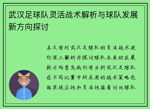 武汉足球队灵活战术解析与球队发展新方向探讨