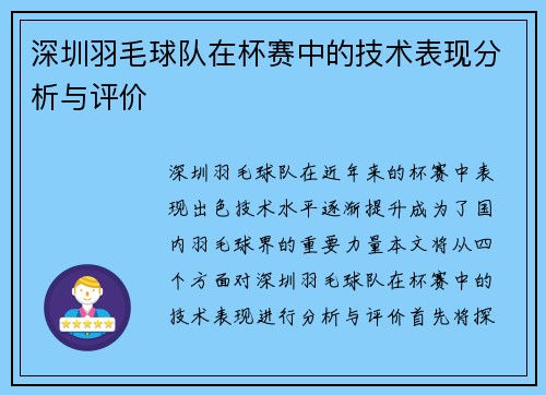 深圳羽毛球队在杯赛中的技术表现分析与评价