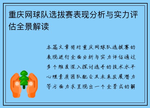 重庆网球队选拔赛表现分析与实力评估全景解读