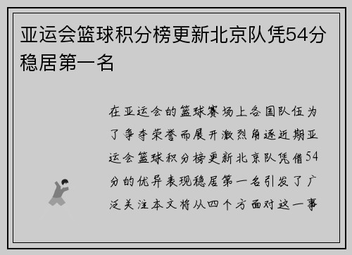 亚运会篮球积分榜更新北京队凭54分稳居第一名