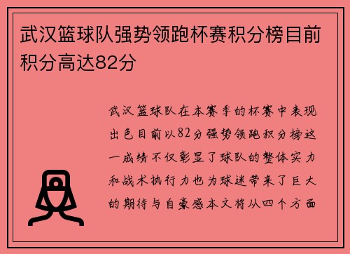 武汉篮球队强势领跑杯赛积分榜目前积分高达82分