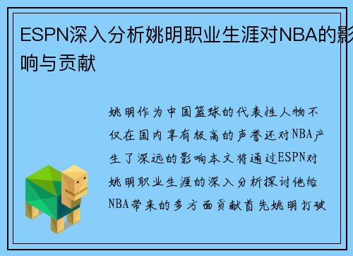 ESPN深入分析姚明职业生涯对NBA的影响与贡献