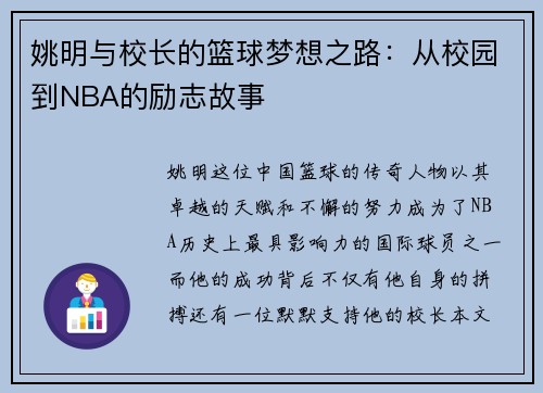 姚明与校长的篮球梦想之路：从校园到NBA的励志故事