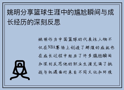 姚明分享篮球生涯中的尴尬瞬间与成长经历的深刻反思