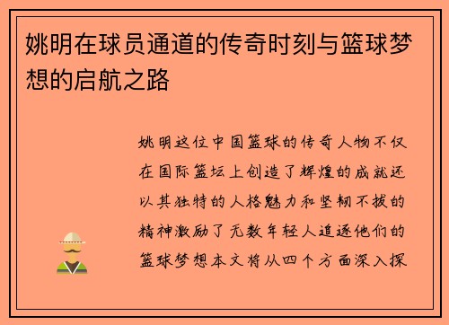 姚明在球员通道的传奇时刻与篮球梦想的启航之路