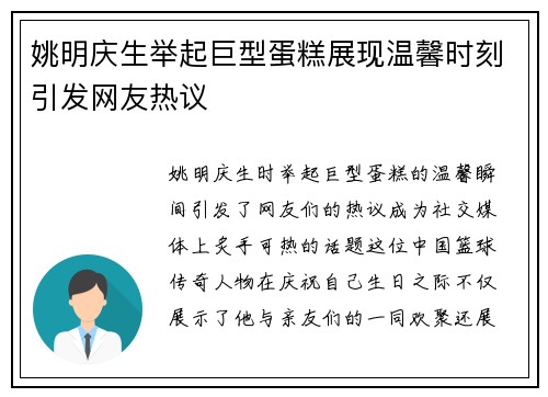 姚明庆生举起巨型蛋糕展现温馨时刻引发网友热议
