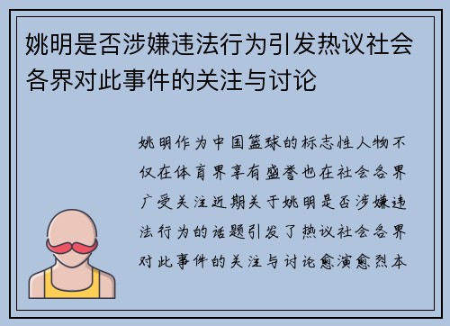 姚明是否涉嫌违法行为引发热议社会各界对此事件的关注与讨论