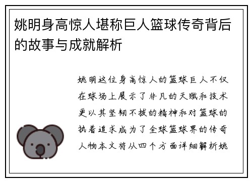 姚明身高惊人堪称巨人篮球传奇背后的故事与成就解析