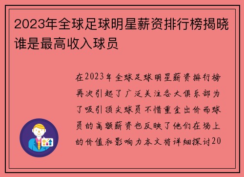 2023年全球足球明星薪资排行榜揭晓谁是最高收入球员