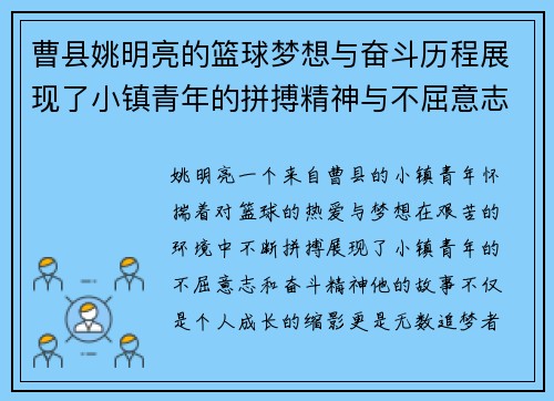 曹县姚明亮的篮球梦想与奋斗历程展现了小镇青年的拼搏精神与不屈意志