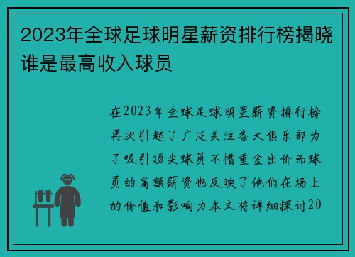 2023年全球足球明星薪资排行榜揭晓谁是最高收入球员