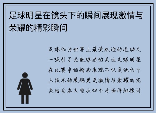 足球明星在镜头下的瞬间展现激情与荣耀的精彩瞬间