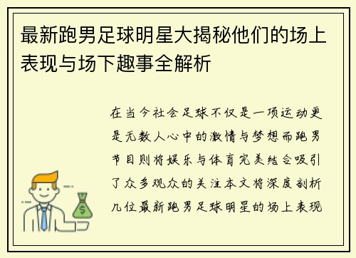 最新跑男足球明星大揭秘他们的场上表现与场下趣事全解析