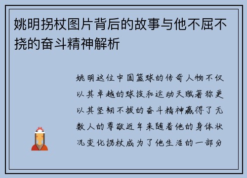 姚明拐杖图片背后的故事与他不屈不挠的奋斗精神解析