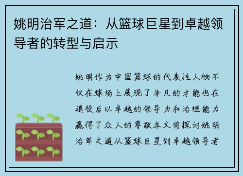 姚明治军之道：从篮球巨星到卓越领导者的转型与启示
