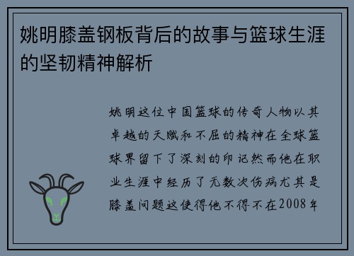 姚明膝盖钢板背后的故事与篮球生涯的坚韧精神解析