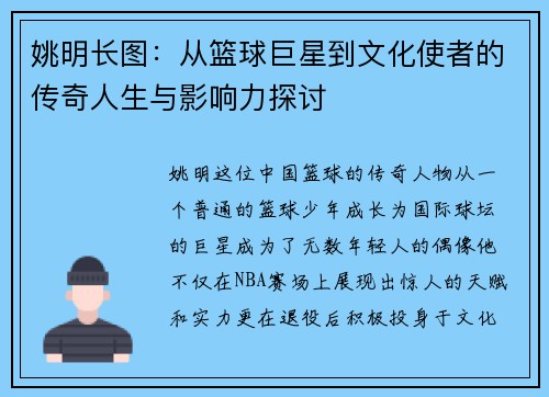 姚明长图：从篮球巨星到文化使者的传奇人生与影响力探讨