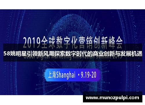 58姚明星引领新风潮探索数字时代的商业创新与发展机遇