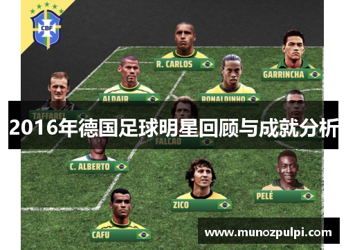 2016年德国足球明星回顾与成就分析