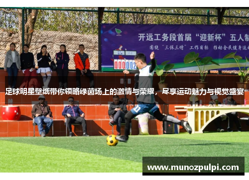 足球明星壁纸带你领略绿茵场上的激情与荣耀，尽享运动魅力与视觉盛宴