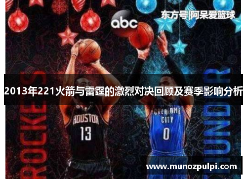 2013年221火箭与雷霆的激烈对决回顾及赛季影响分析