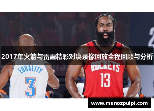 2017年火箭与雷霆精彩对决录像回放全程回顾与分析