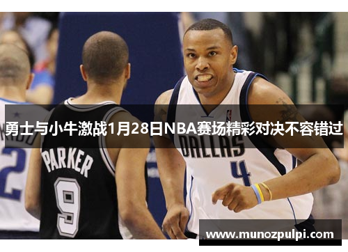 勇士与小牛激战1月28日NBA赛场精彩对决不容错过