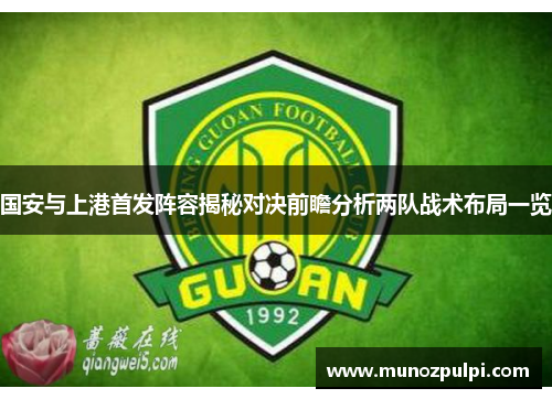 国安与上港首发阵容揭秘对决前瞻分析两队战术布局一览