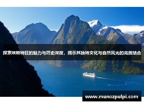 探索埃斯特旺的魅力与历史深度，揭示其独特文化与自然风光的完美结合
