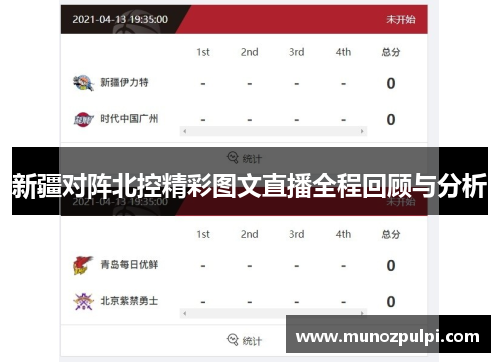 新疆对阵北控精彩图文直播全程回顾与分析