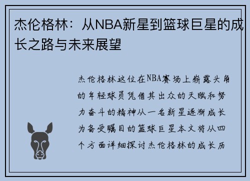 杰伦格林：从NBA新星到篮球巨星的成长之路与未来展望