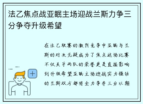 法乙焦点战亚眠主场迎战兰斯力争三分争夺升级希望